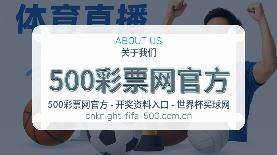 500彩票网官方观赛交流服务说明